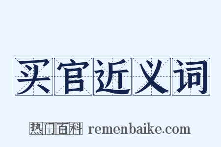 买官近义词是什么意思的图片